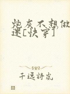 炮灰不想做万人迷[快穿]