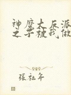 神魔大反派天命之子被我做局