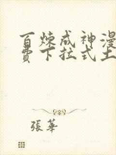 百炼成神漫画免费下拉式土豪