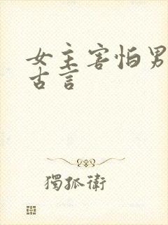 女主害怕男主的古言