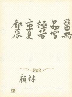 都市极品医神叶辰夏若雪无弹窗