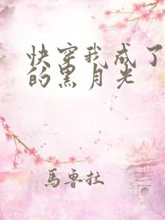 快穿我成了大佬的黑月光