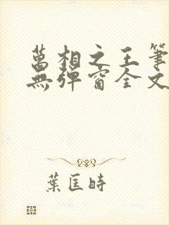 万相之王笔趣阁无弹窗全文阅读