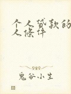 个人贷款的借款人条件