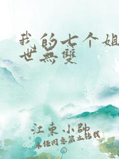 我的七个姐姐绝世无双