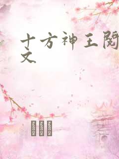 十方神王阅读全文