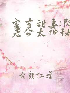 家有甜妻:闪婚老公太神秘