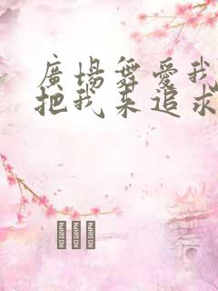 广场舞爱我你就把我来追求