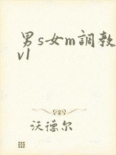 男s女m调教1v1