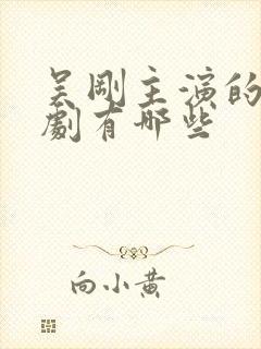 吴刚主演的电视剧有哪些