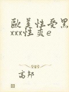 欧美性受黑人xxxx性爽e