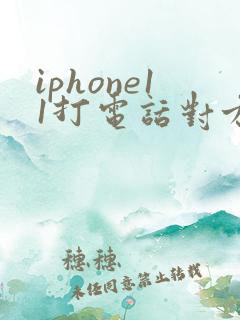 iphone11打电话对方听不到声音