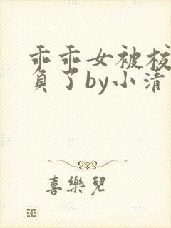乖乖女被校霸欺负了by小清歌免费阅读