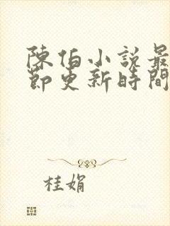 陈伯小说最新章节更新时间