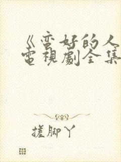 《蛮好的人生》电视剧全集免费