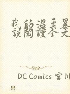 我的温柔暴君小说阅读全文