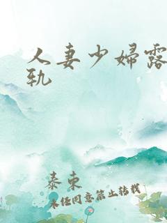 人妻少妇露脸出轨