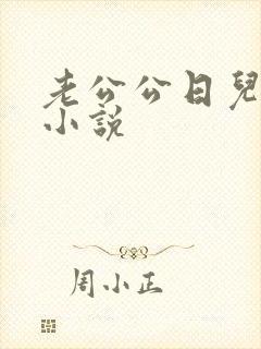 老公公日儿媳妇小说