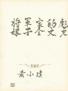 将军家的彪悍小娘子全文免费阅读