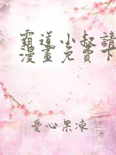 霸道小叔请轻撩漫画免费下拉式