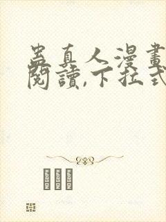 蛊真人漫画免费阅读,下拉式