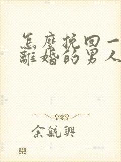 怎么挽回一个想离婚的男人