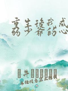 重生后我成了病弱少爷的心尖宠