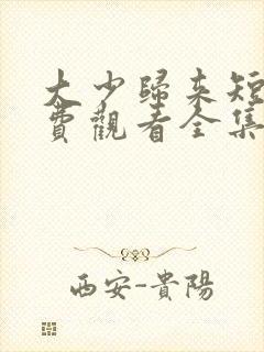 大少归来短剧免费观看全集