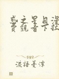 惑之星目漫画免费观看下拉式