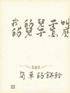 我的儿子叫舅舅的儿子怎么称呼他