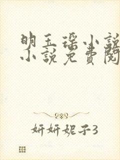 明玉瑶小说原著小说免费阅读