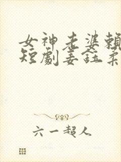女神老婆赖上我短剧姜钰柔