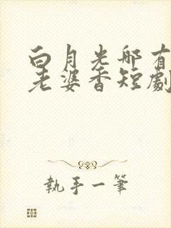 白月光哪有联姻老婆香短剧演员表