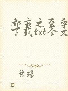 都市之至尊战神下载txt全文