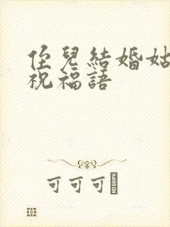 侄儿结婚姑姑的祝福语