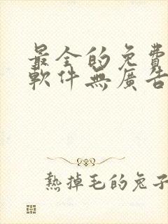 最全的免费追漫软件无广告