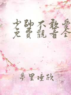 少帅不敢爱短剧免费观看全集