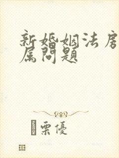 新婚姻法房产归属问题