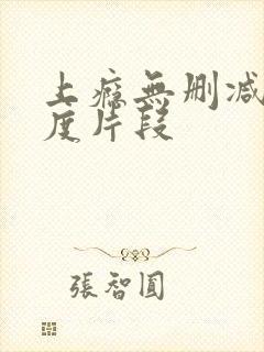 上瘾无删减大尺度片段