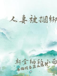 人妻被捆绑调教