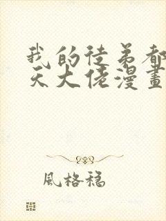 我的徒弟都是诸天大佬漫画免费下拉式