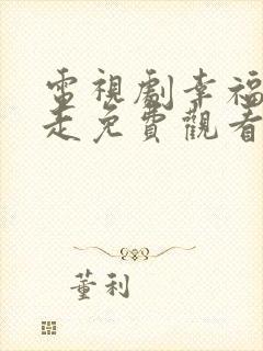 电视剧幸福向前走免费观看