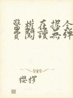 医权在握全文免费阅读无弹窗