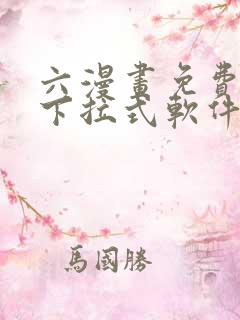 六漫画免费漫画下拉式软件在线观看