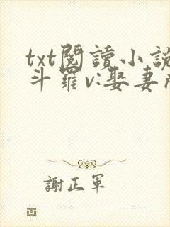 txt阅读小说斗罗v:娶妻成神,多子多福