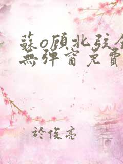 苏o顾北弦全文无弹窗免费阅读