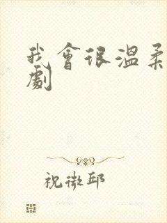 我会很温柔的日剧