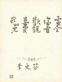 我喜欢你电视剧免费观看全集高清