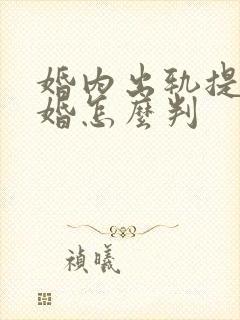 婚内出轨提出离婚怎么判