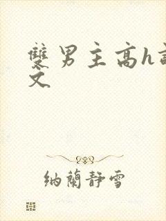 双男主高h调教文